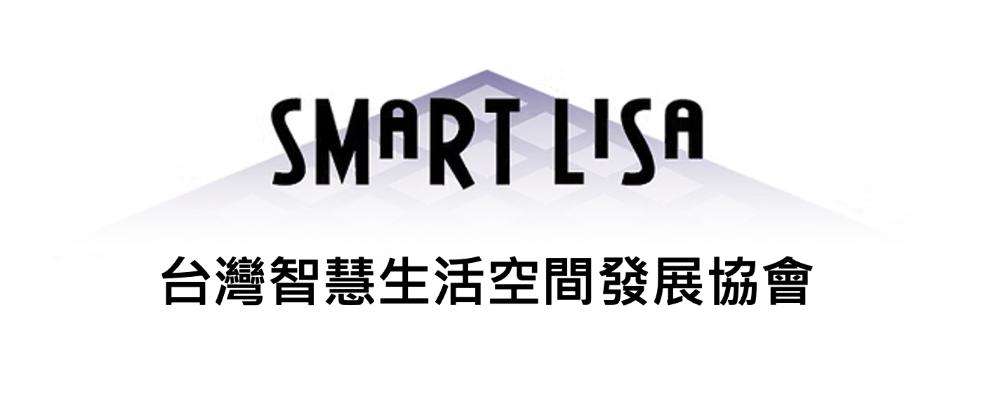 SMART LISA台灣智慧生活空間發展協會