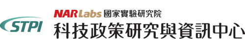 國研院科技政策研究與資訊中心