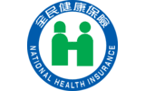 衛福部中央健康保險署